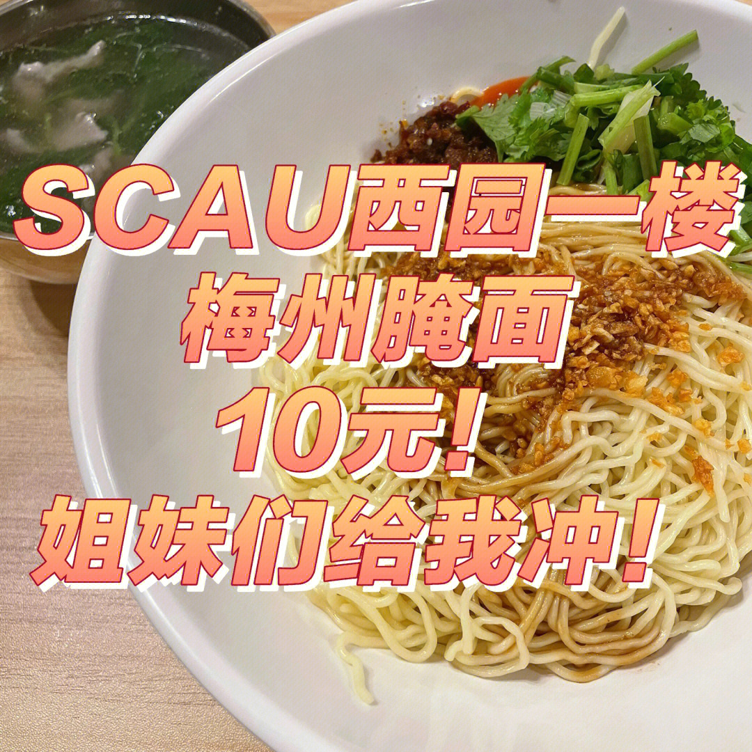 scau食记西园一楼梅州腌面