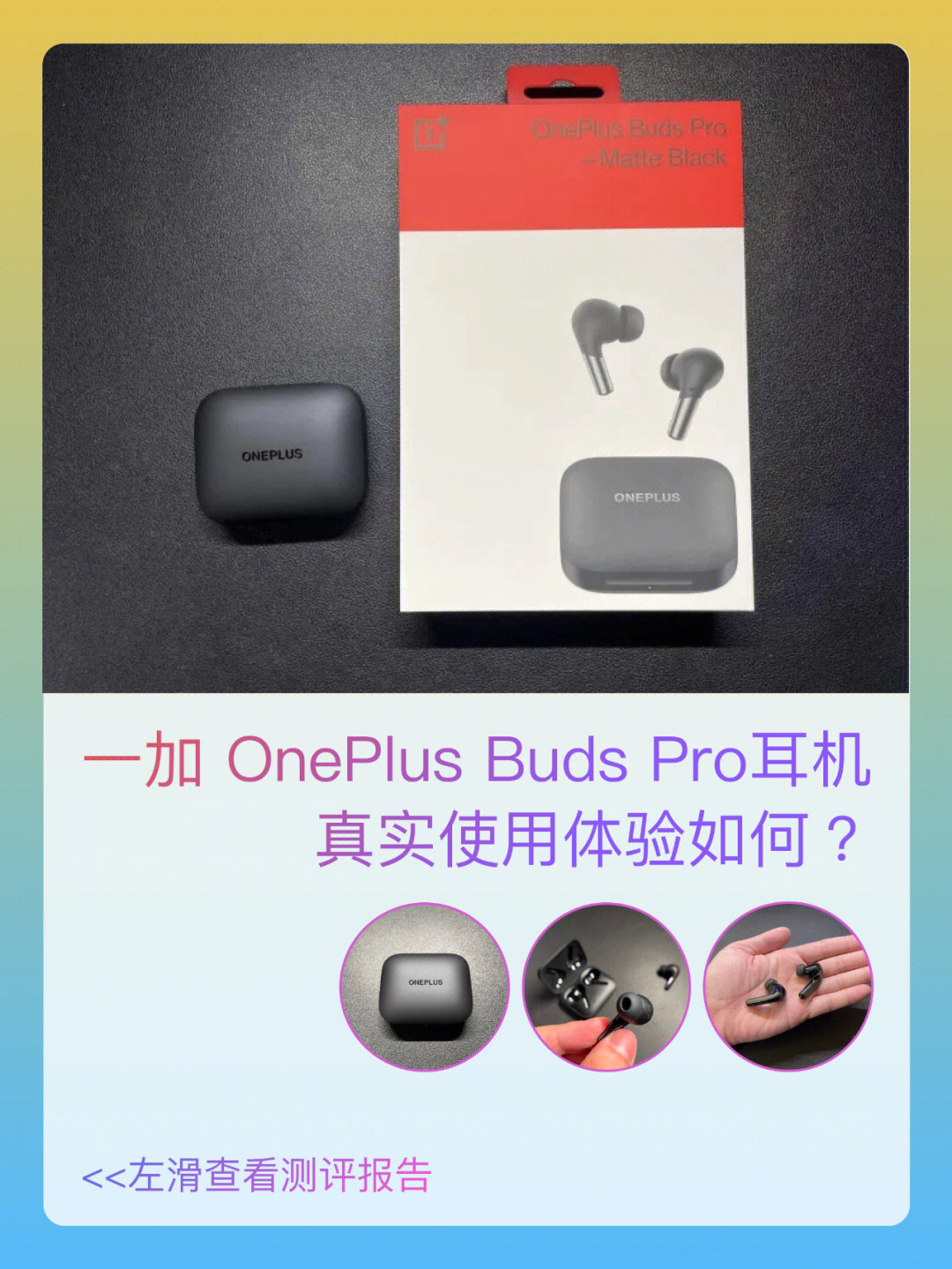 使用一加 oneplus buds pro耳机挺久了,日常的通勤也会带上它,来聊一