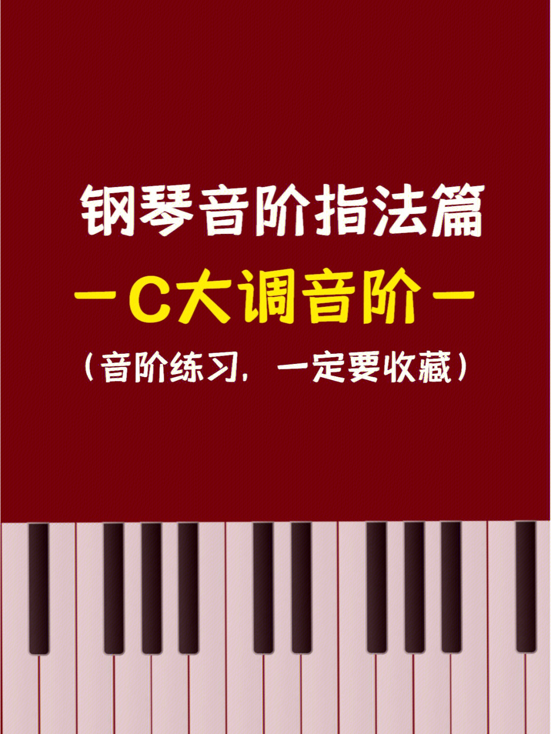 干货初学钢琴音阶指法练习c大调篇