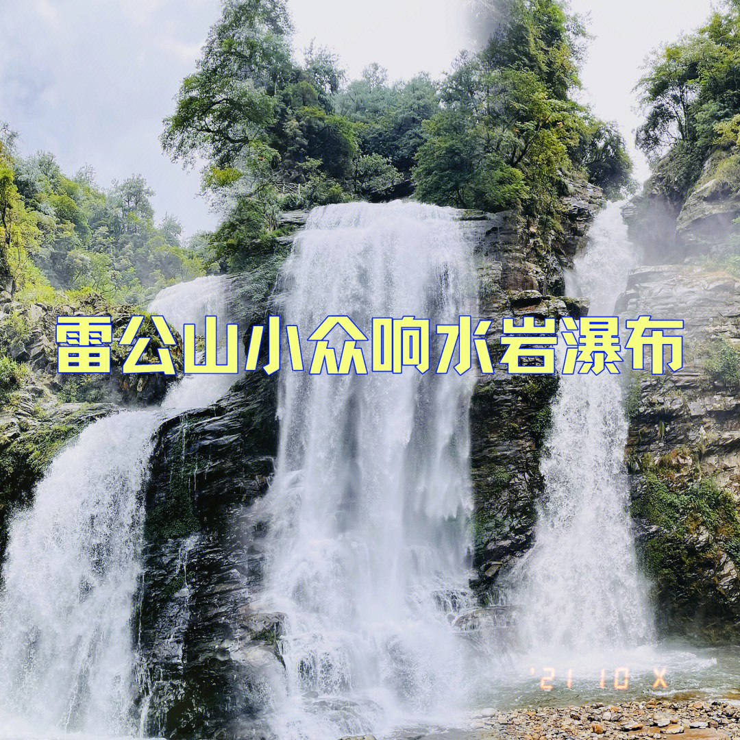 雷公山小众响水岩瀑布避暑胜地