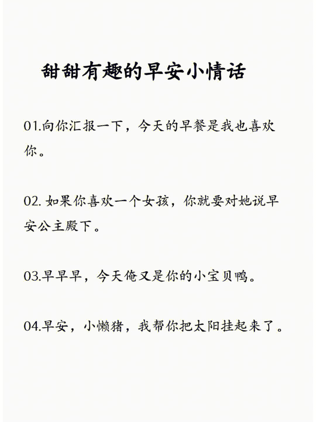 甜甜有趣的早安小情话78