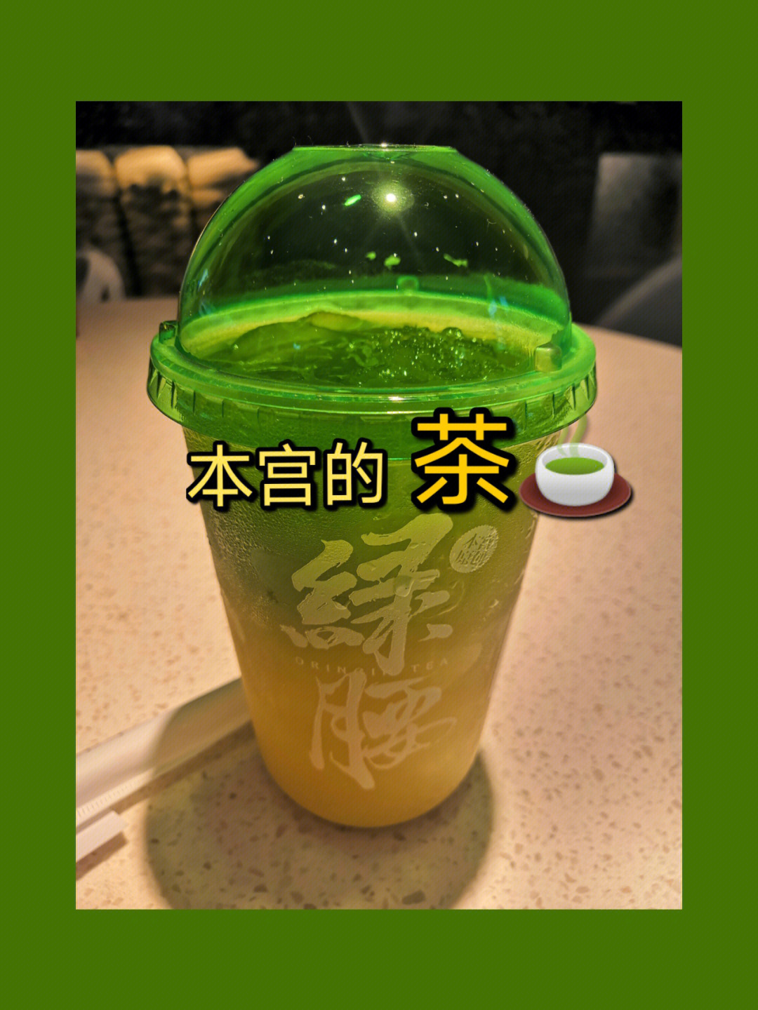 本宫的茶菜单图片图片
