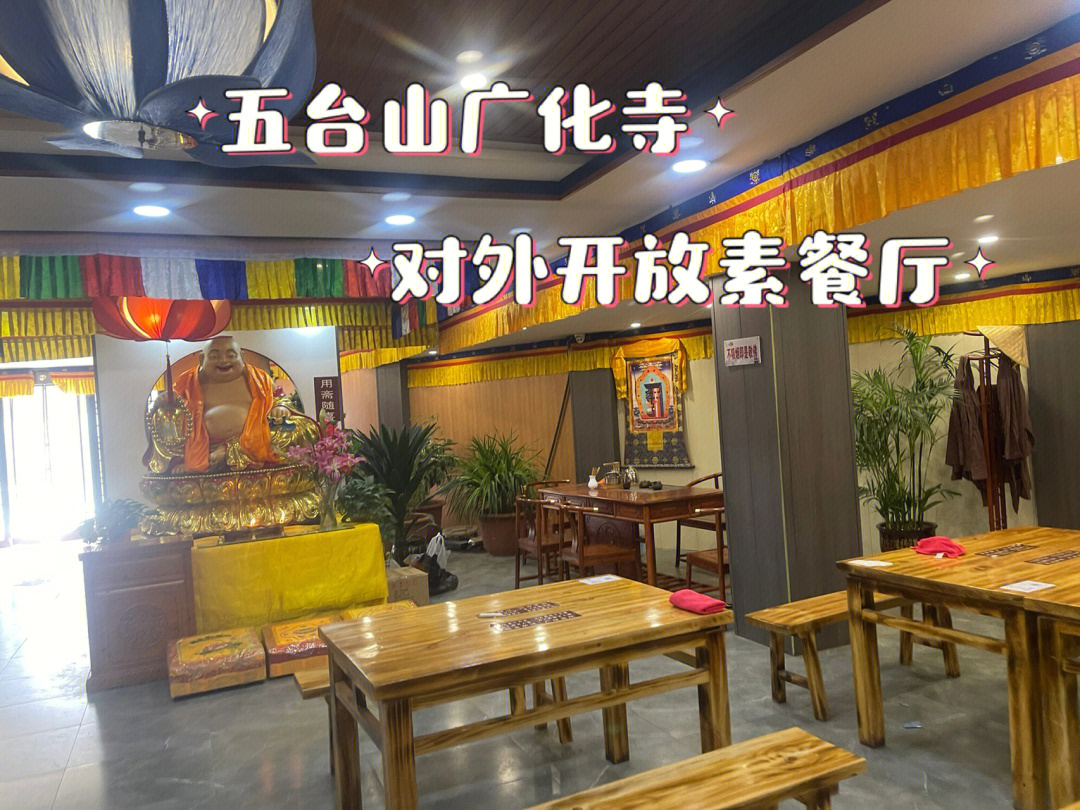 五台山广化寺对外素食餐厅正常开放