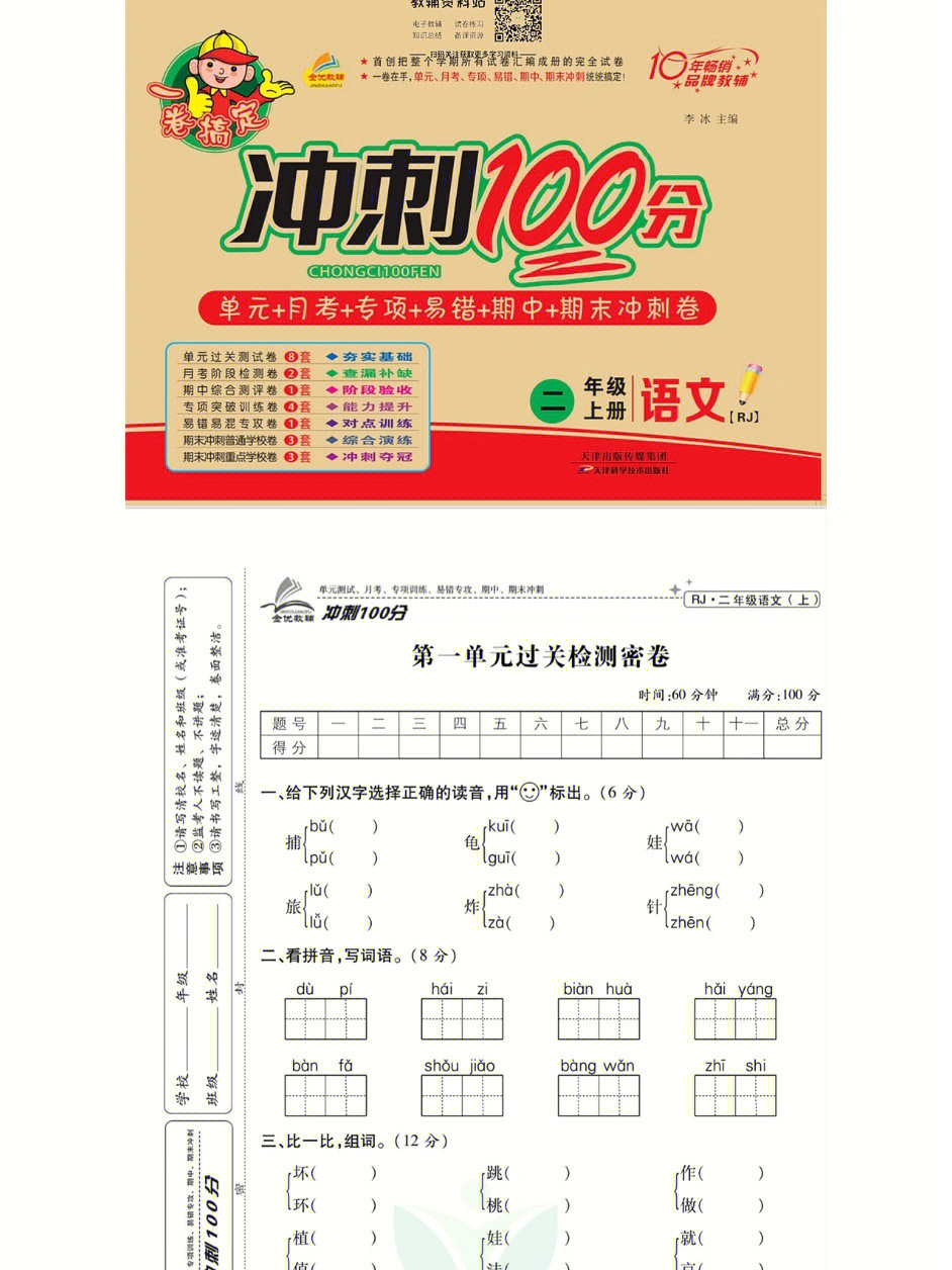 二年级语文上册冲刺100分人教版试卷