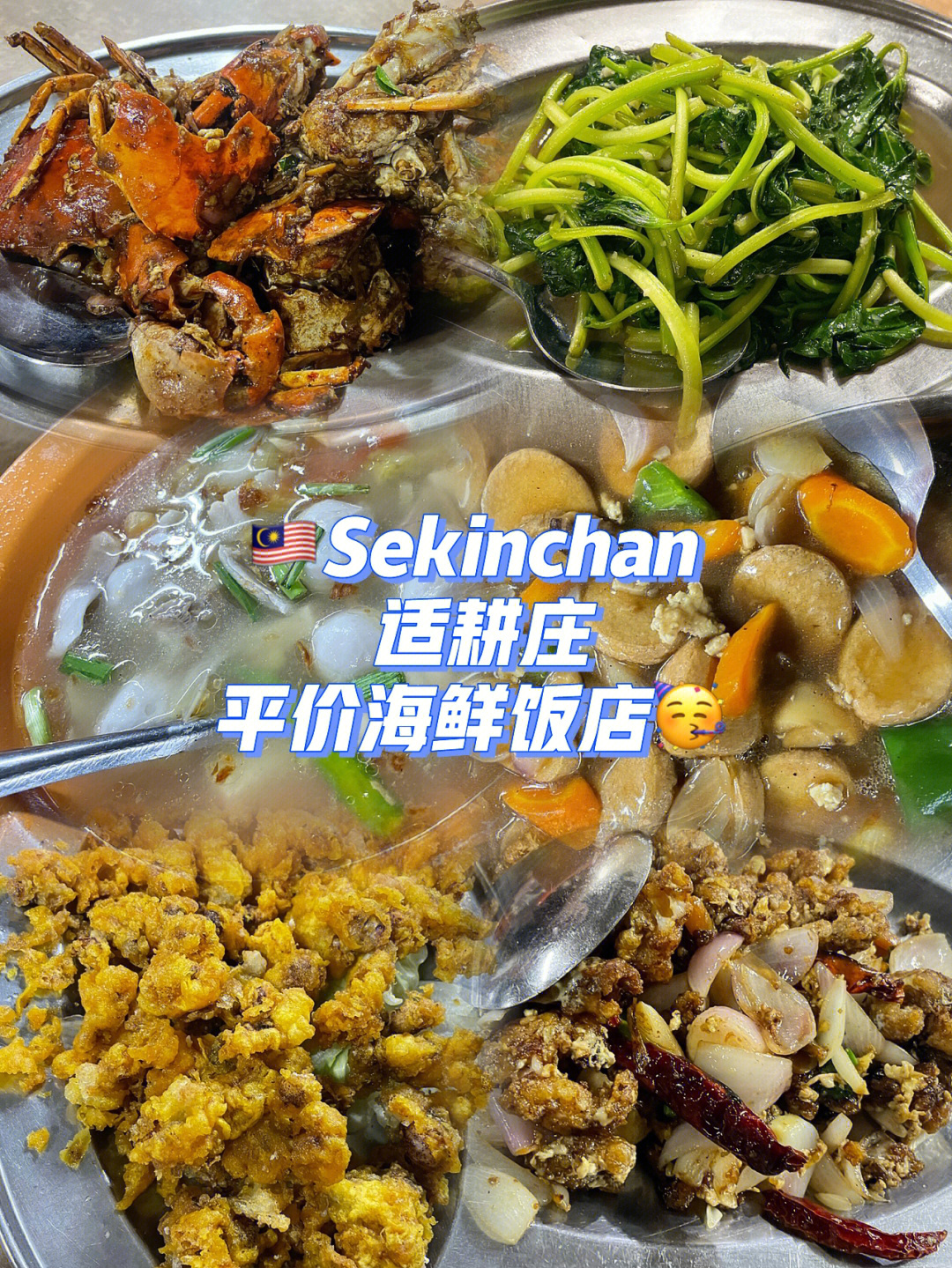 美食sekinchan适耕庄海鲜饭店