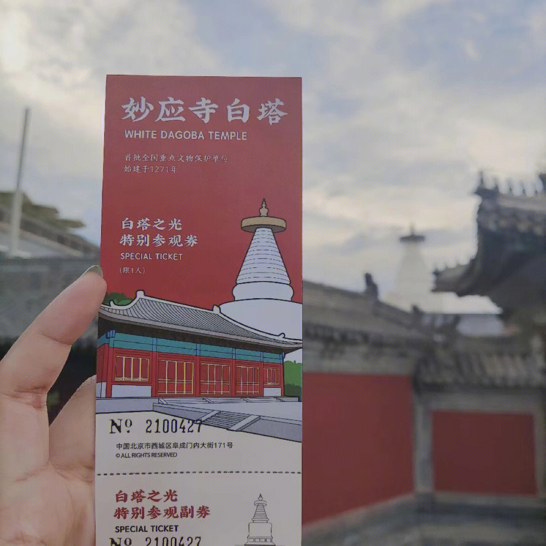 北京白塔寺门票图片