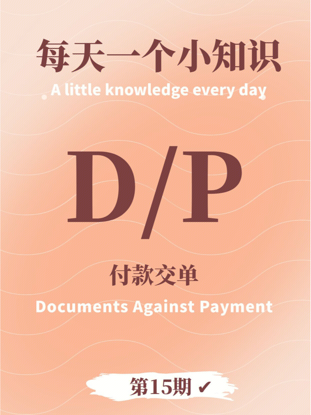 99d/p中文称: 付款交单97指出口人的交单是以进口人的付款为条件
