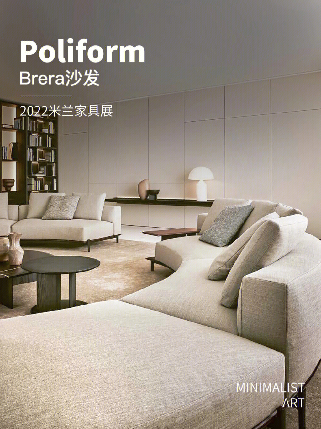 poliform2022最新款brera沙发米兰家具展