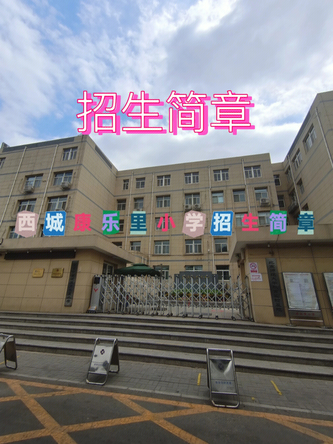 西城区康乐里小学图片