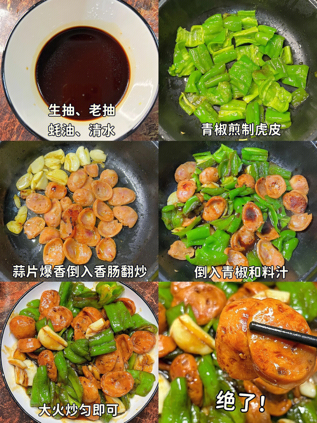 懒人版下饭菜青椒炒香肠
