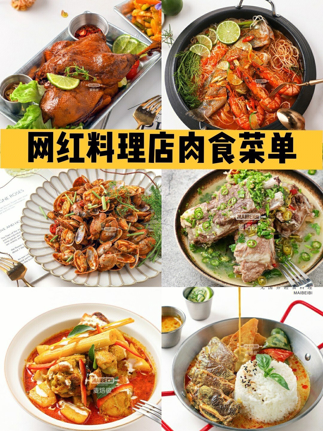 网红料理店78必备肉食菜单75款款都是爆品