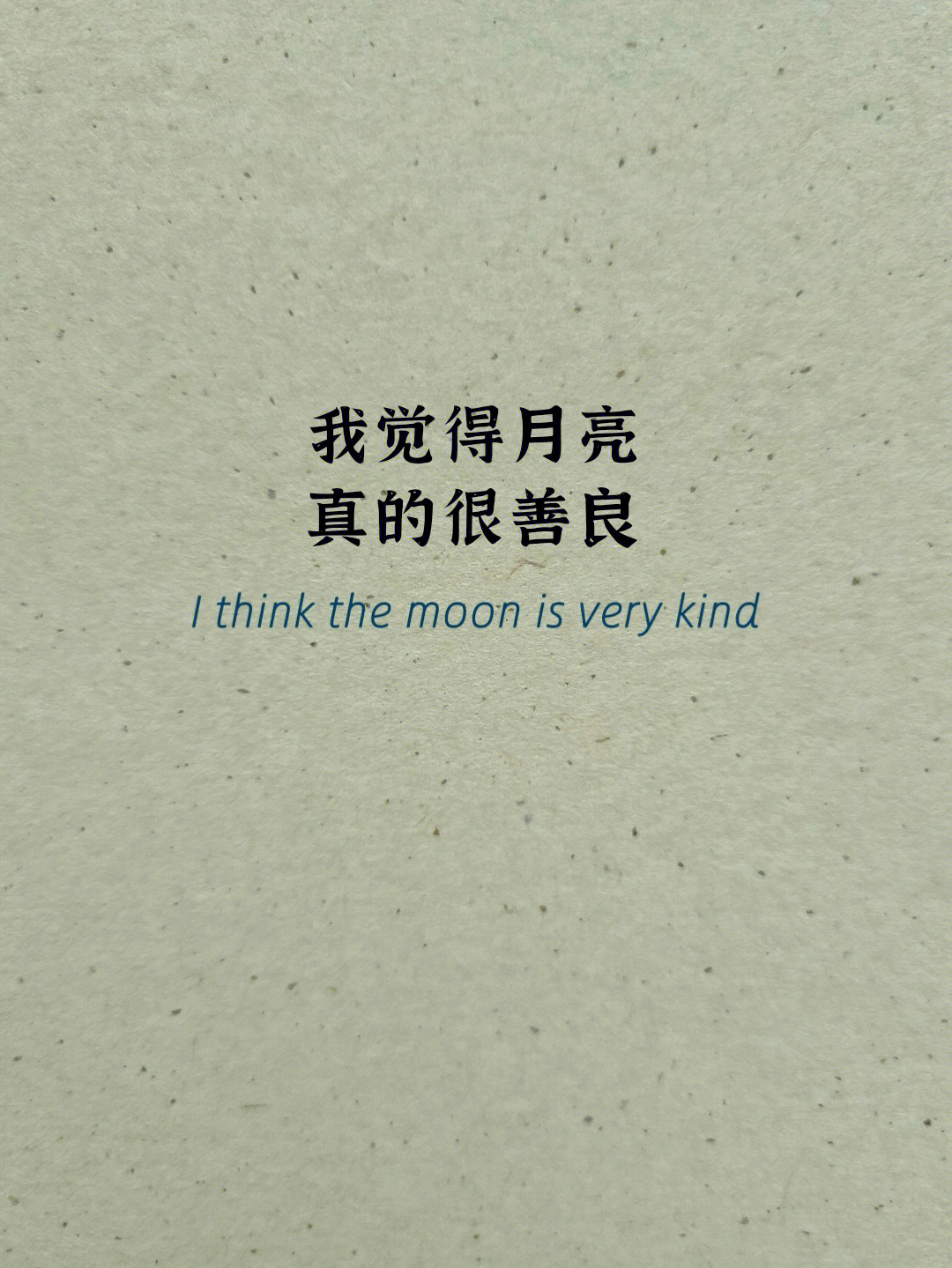 英文短诗善良的月亮thekindmoon