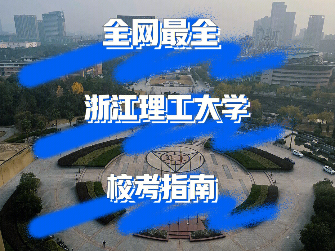 全网最全浙江理工大学校考指南