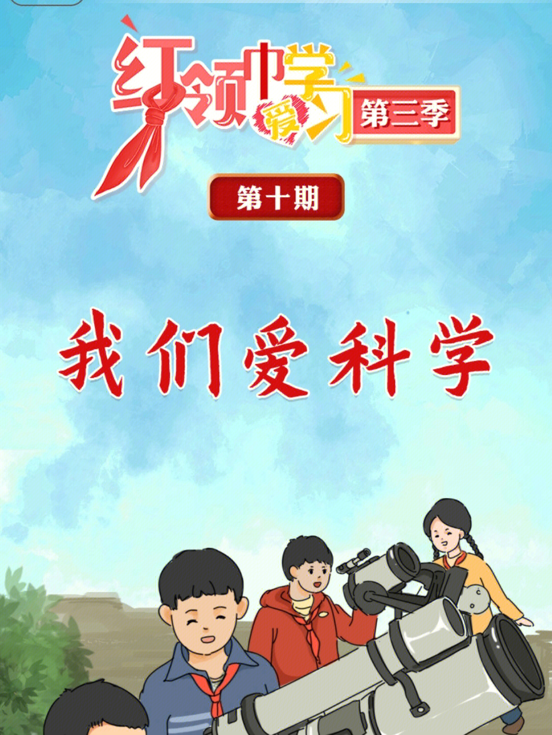 红领巾爱学习第三季第十期