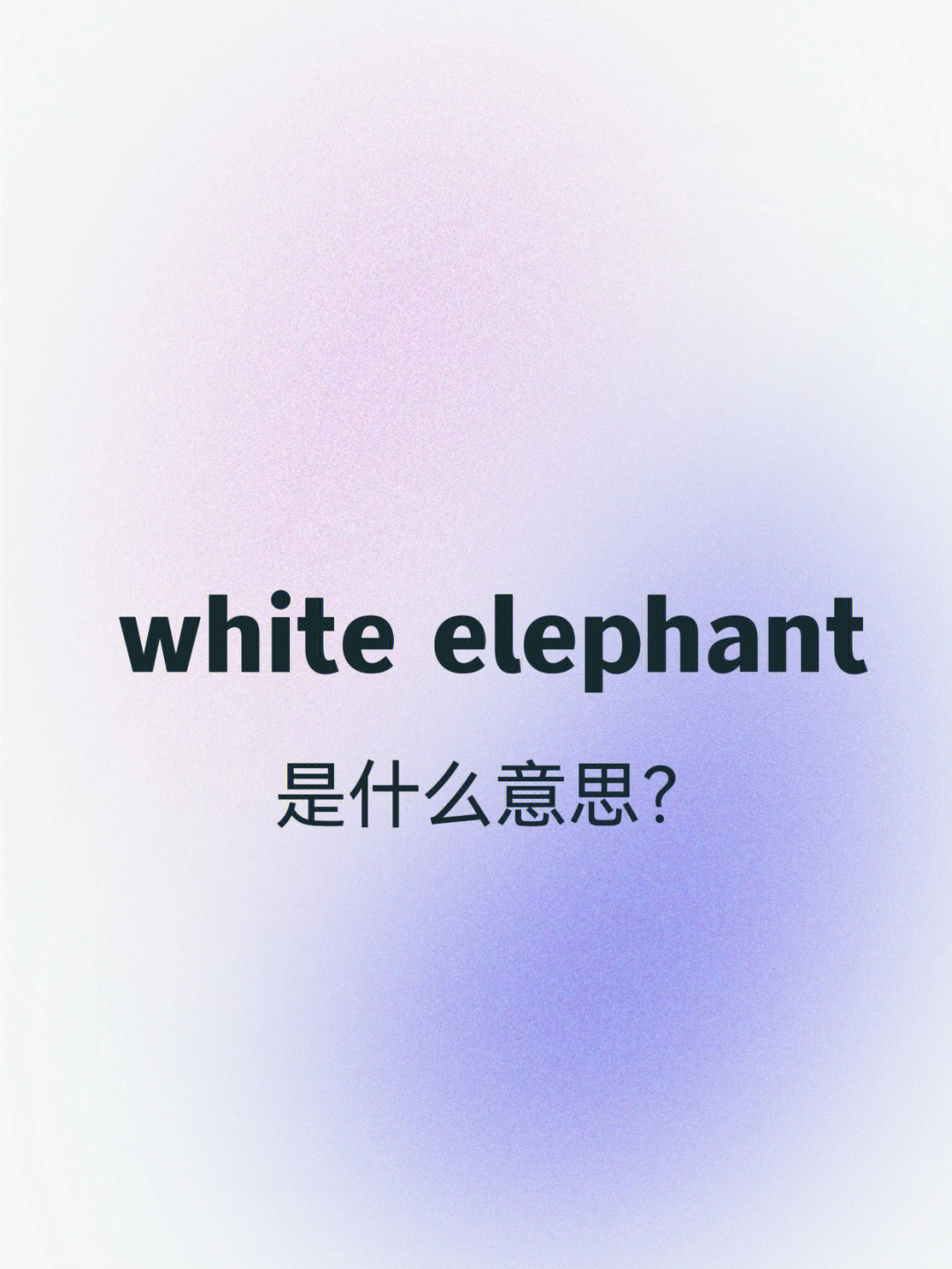 white elephant sale图片