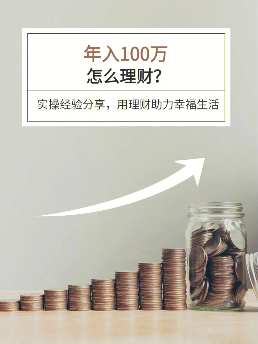 年入100w怎么理财