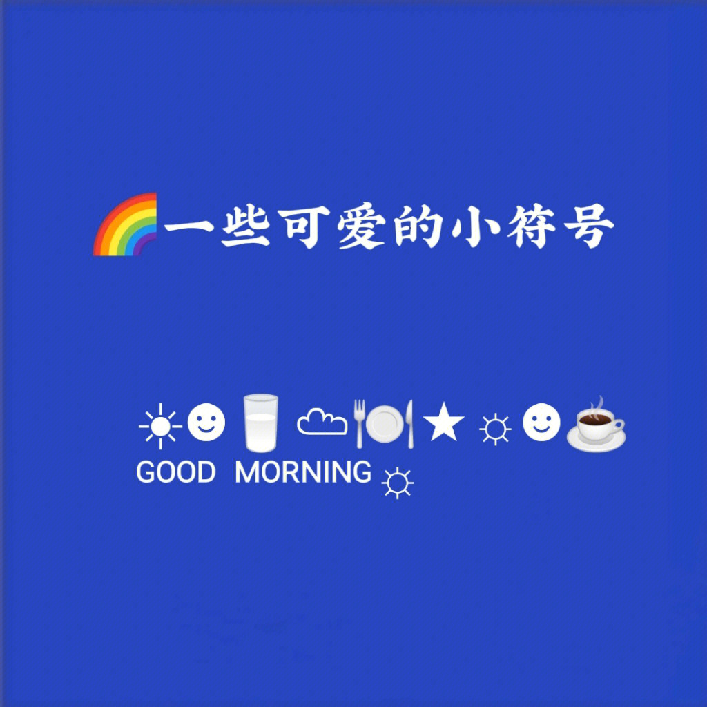 发朋友圈小图标图片