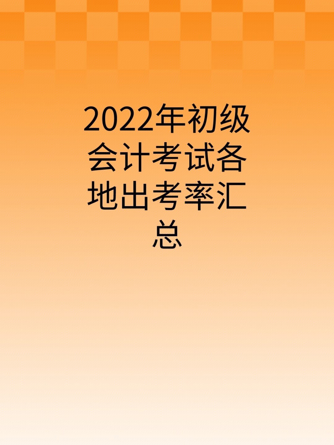 2022年初级会计考试各地出考率汇总下