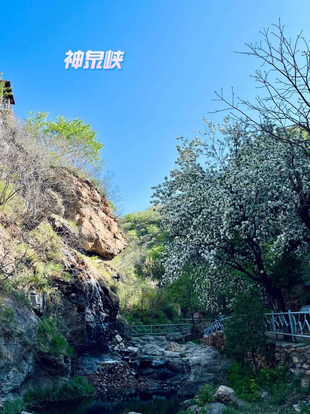 神泉峡风景区图片