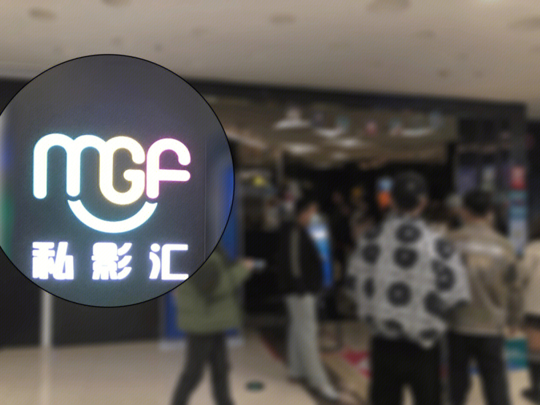 mgf私影汇值得去吗