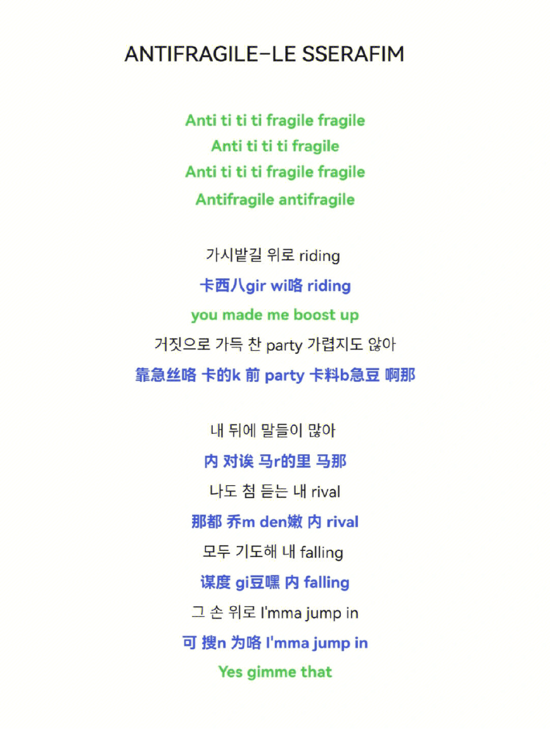 antifragile–lesserafim中文音译歌词