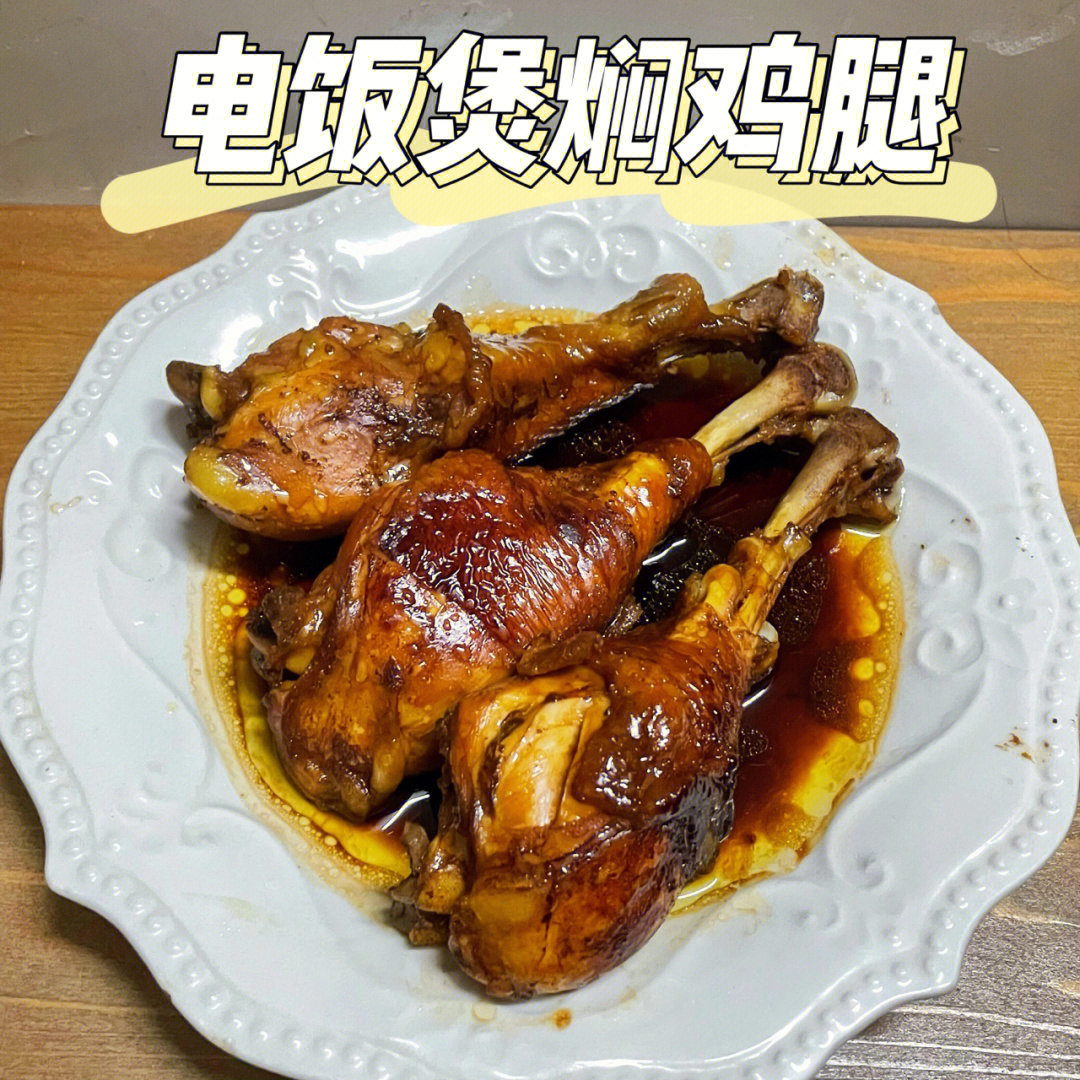 电饭锅焖鸡腿图片