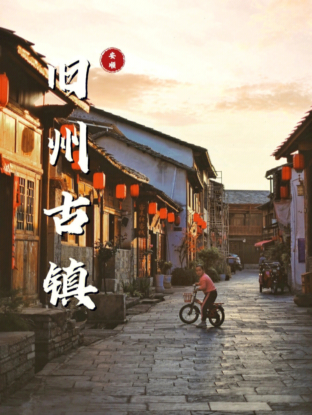 旧州古镇