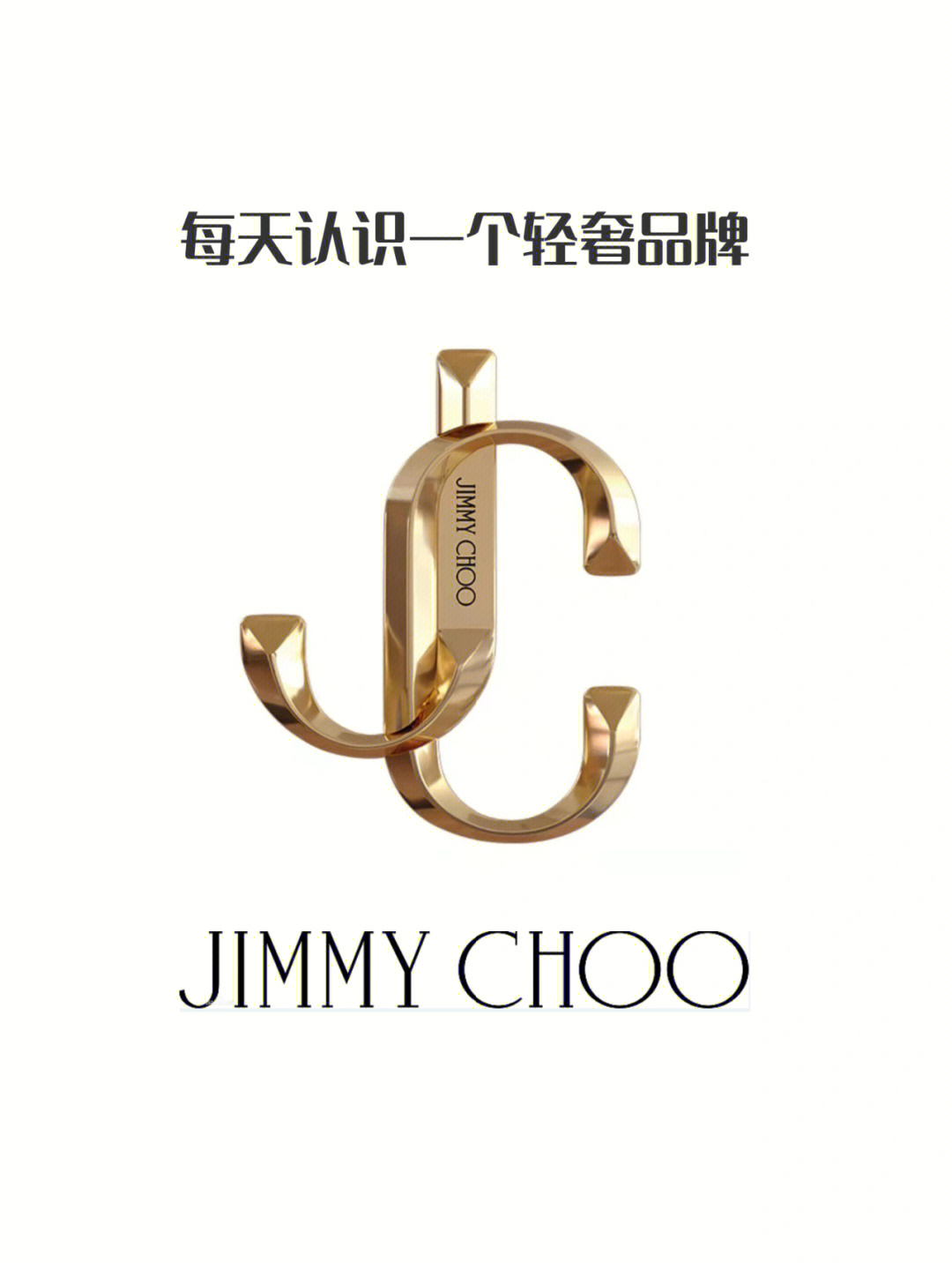 每天认识一个轻奢小众品牌jimmychoo