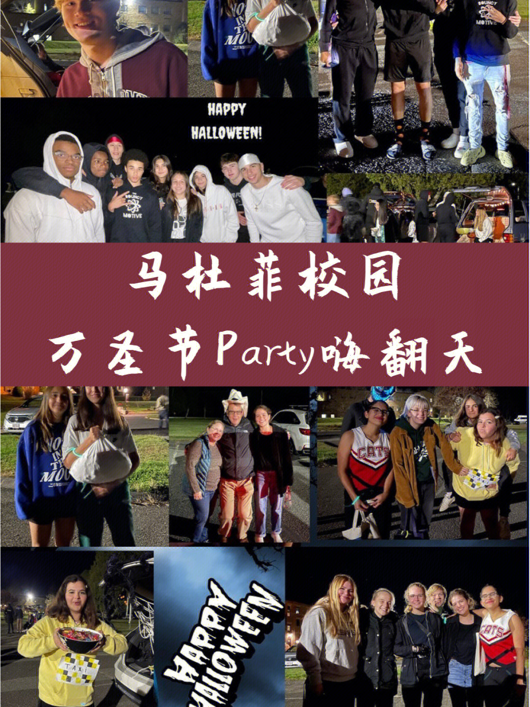 美国高中万圣节欢乐party嗨翻天