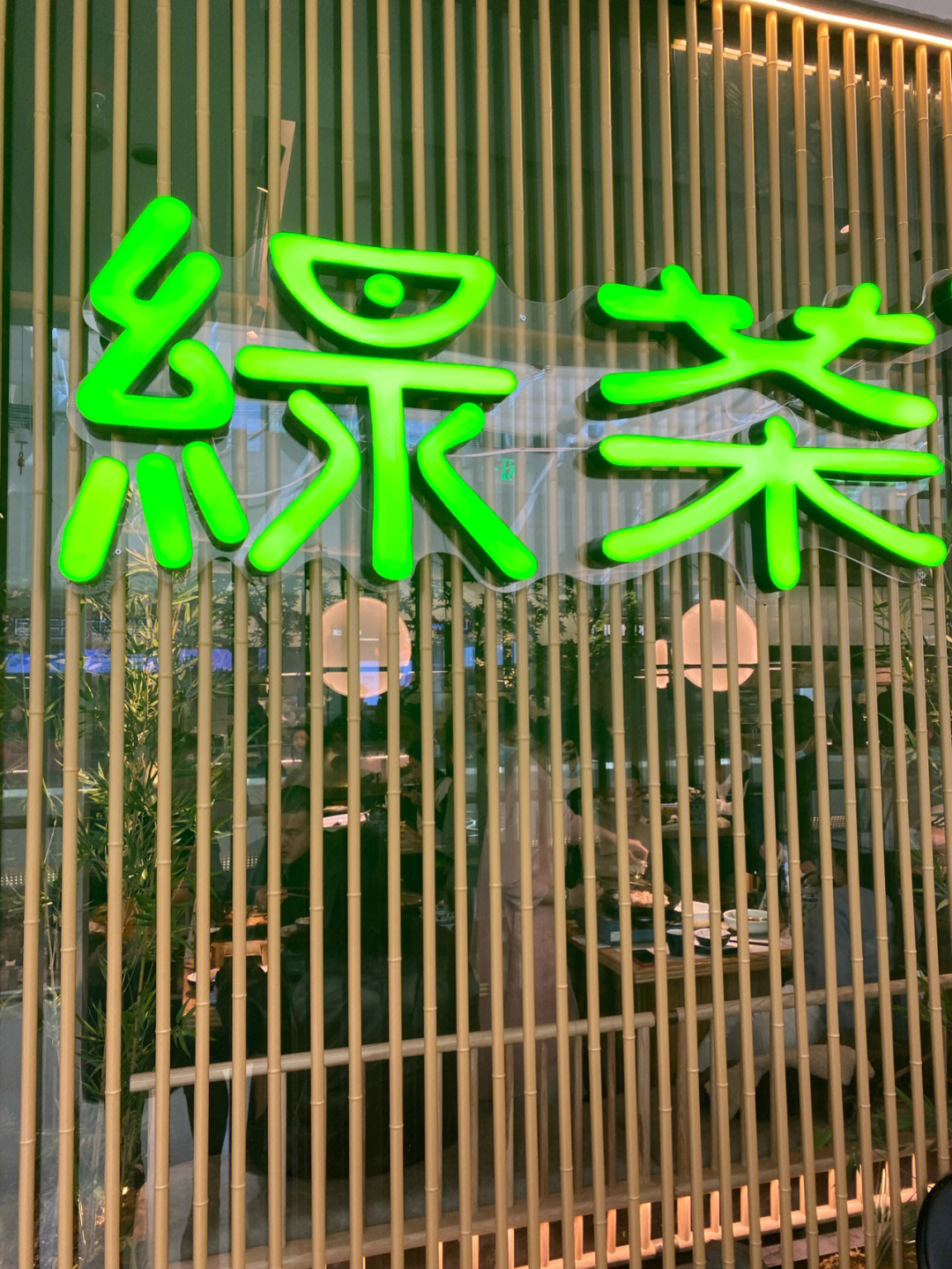 厦门绿茶餐厅图片