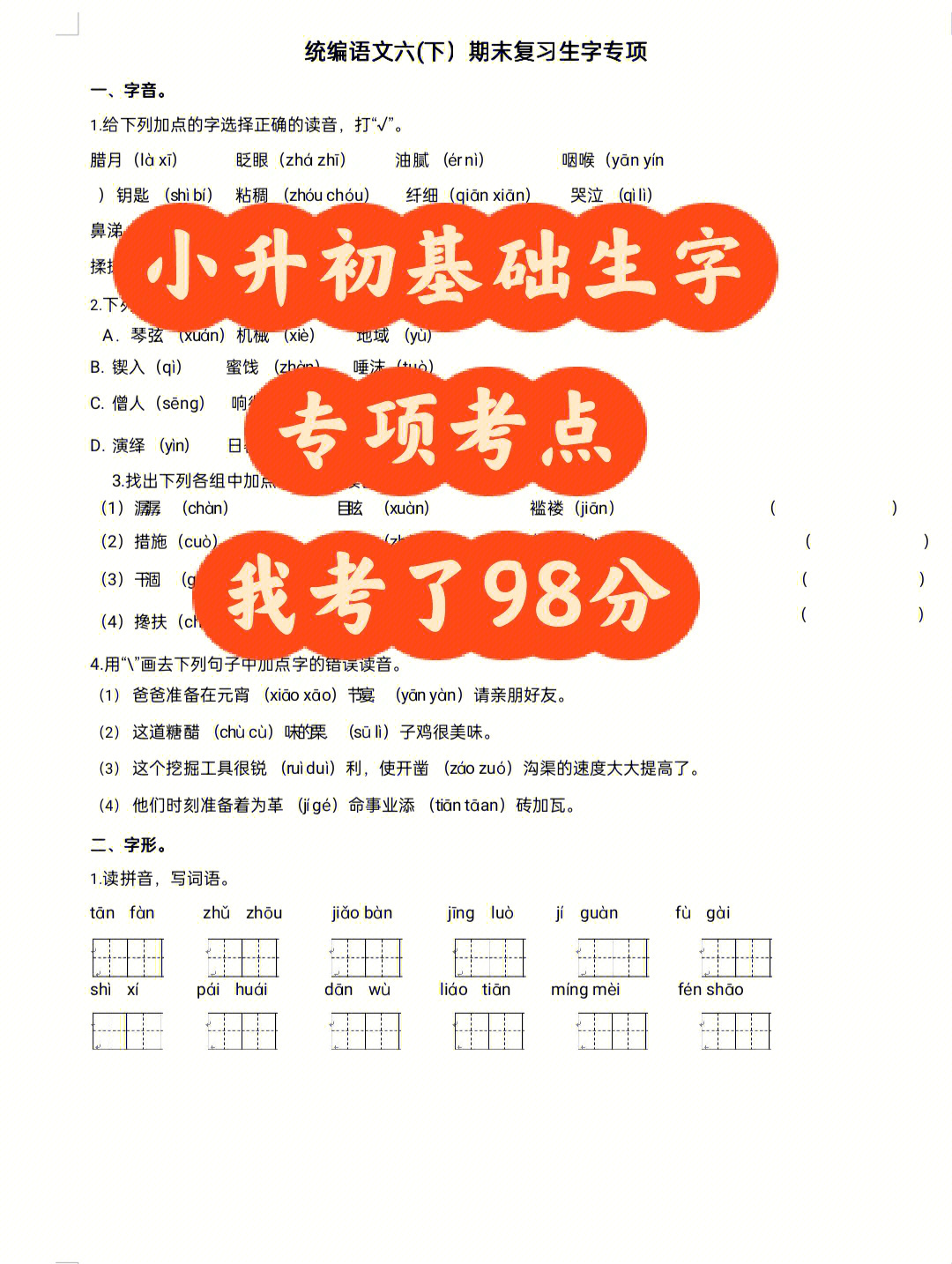 小升初专项基础字词考点,老师整理了一套语文专字词的知识考点,希望能