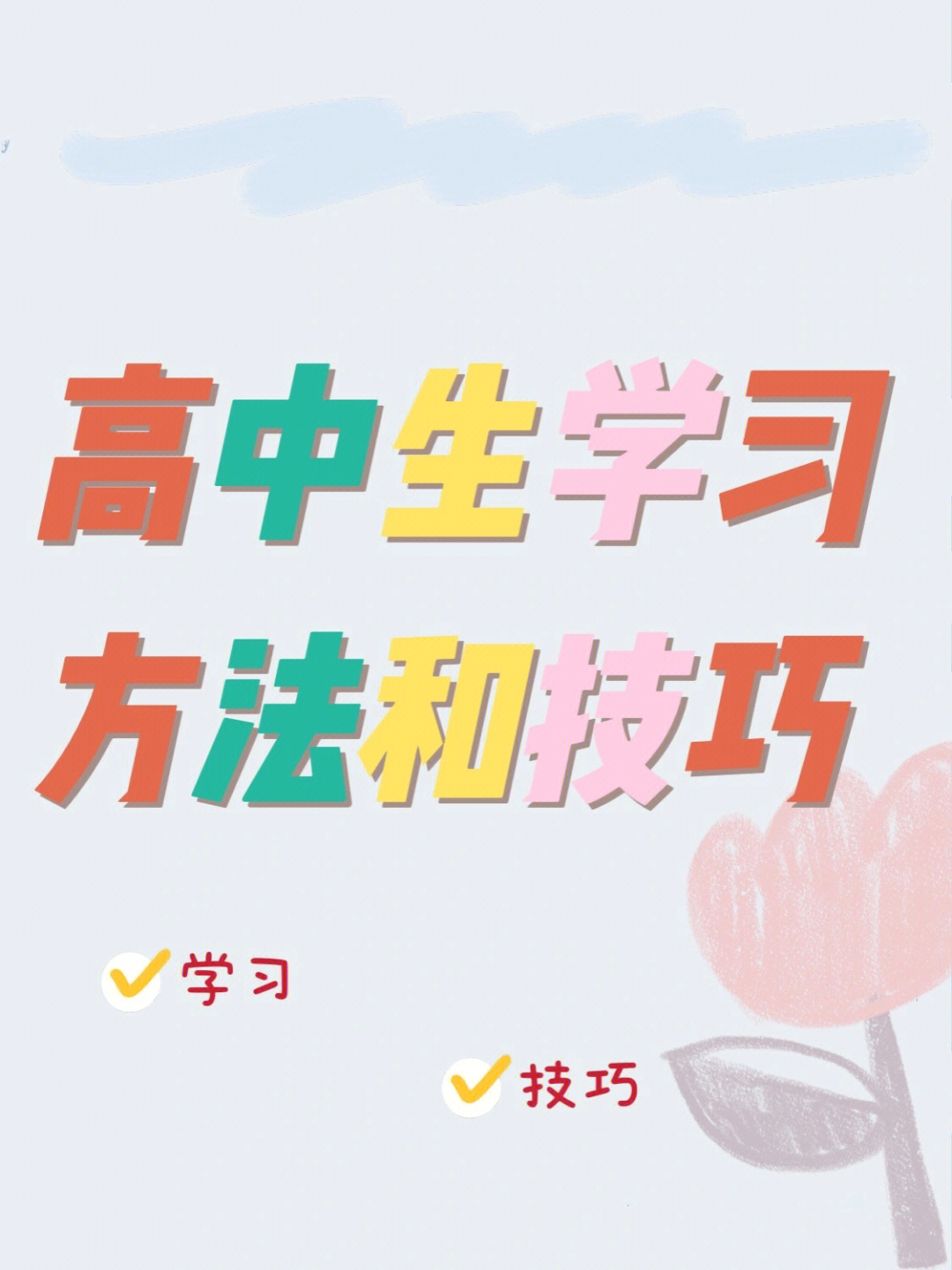 高中生学习方法大全