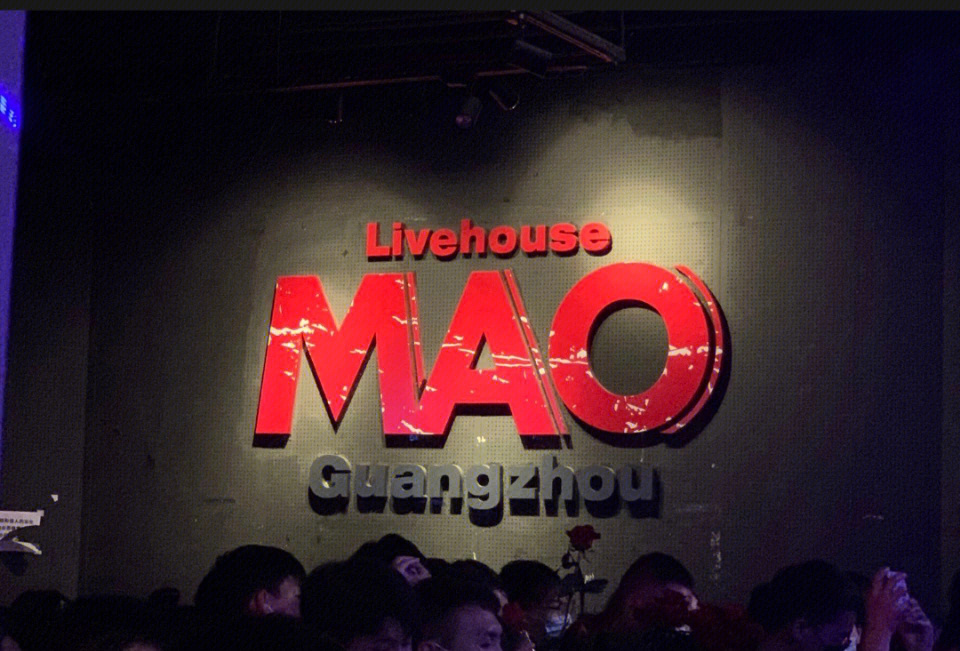 广州mao livehouse图片