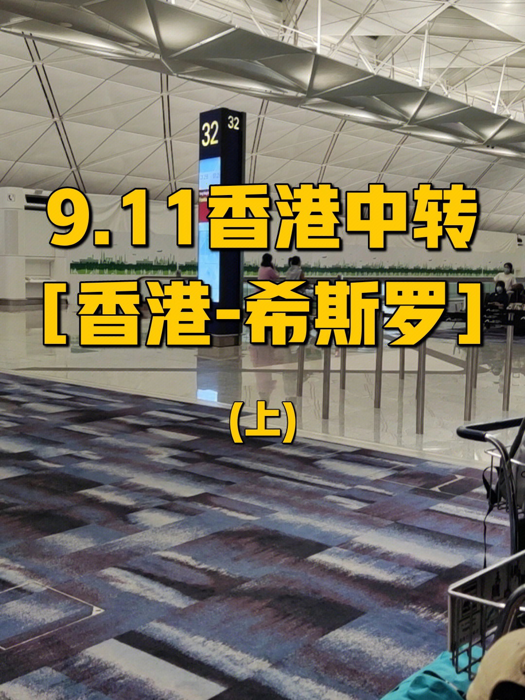 下午15点多一点到了香港t1航站楼(飞机上一点都不困,一直在看空姐极速