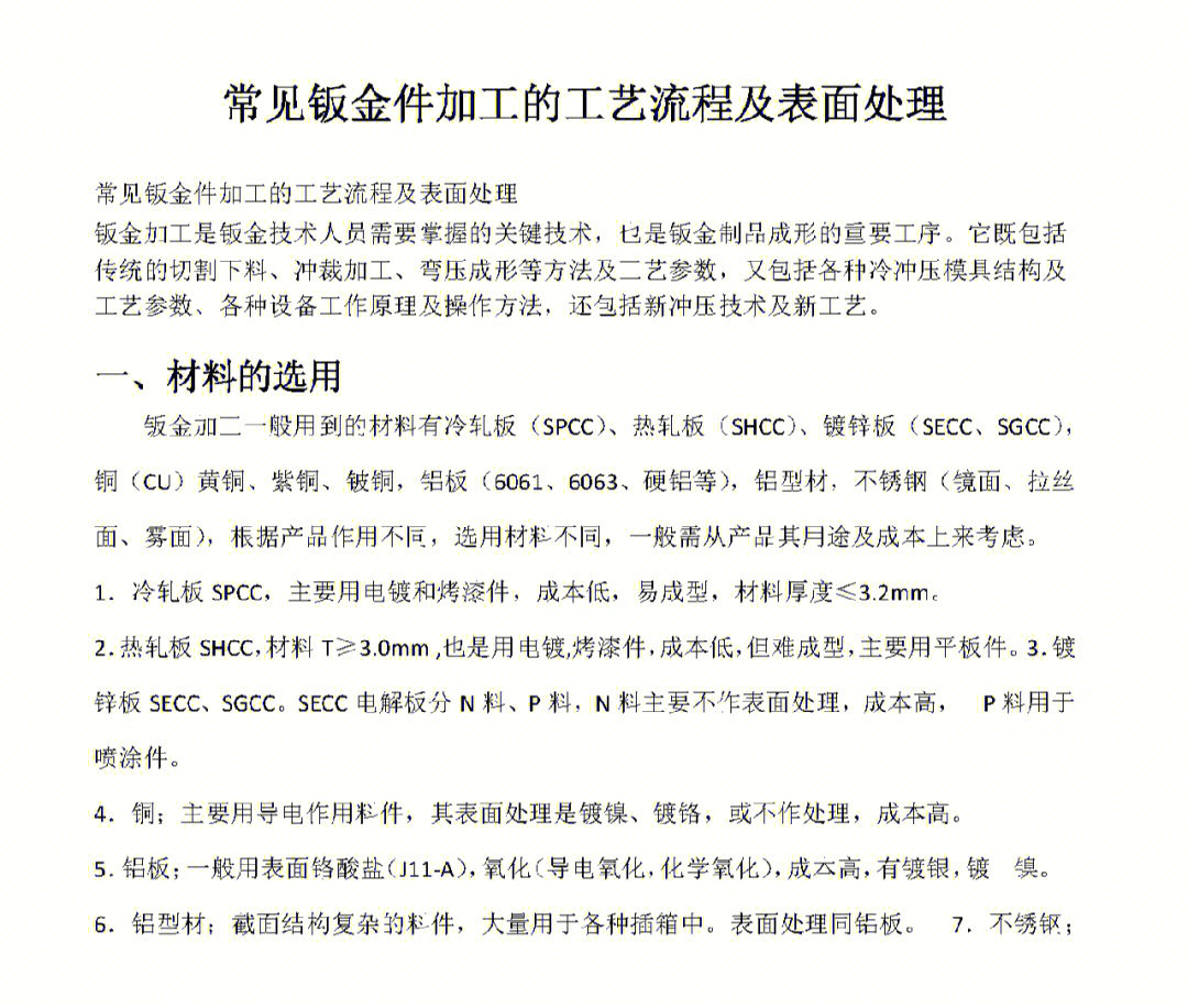 常见的钣金加工工艺流程和表面处理技术