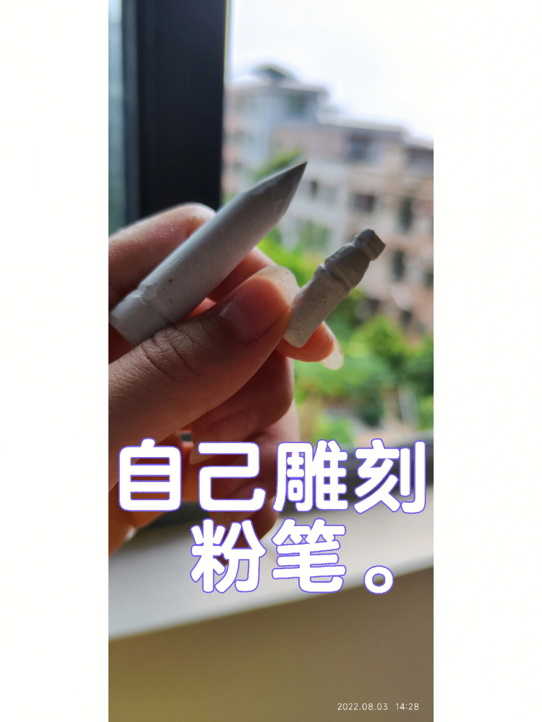 自己雕刻粉笔