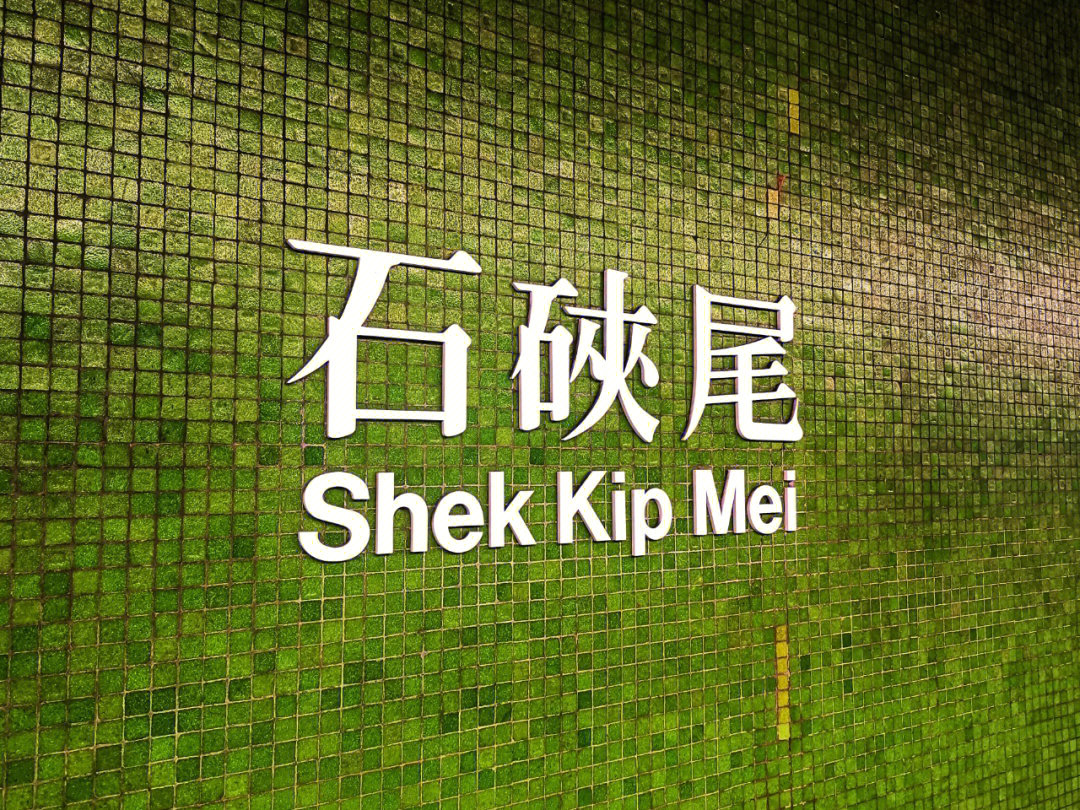 石硖尾丨shekkipmei