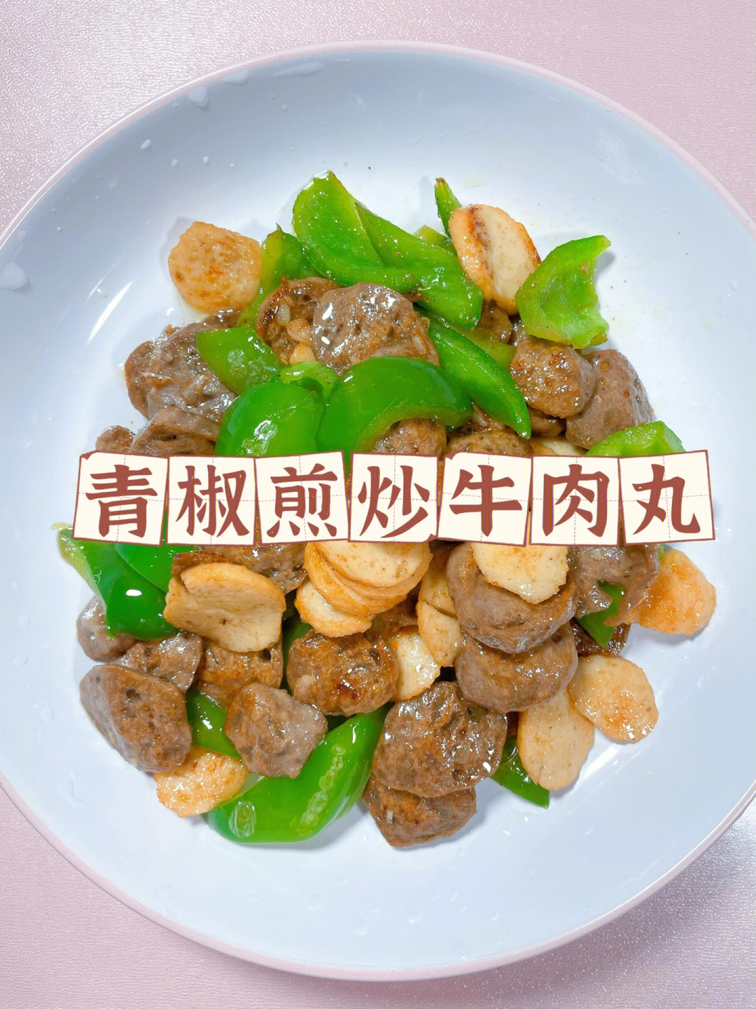 青椒炒肉丸图片