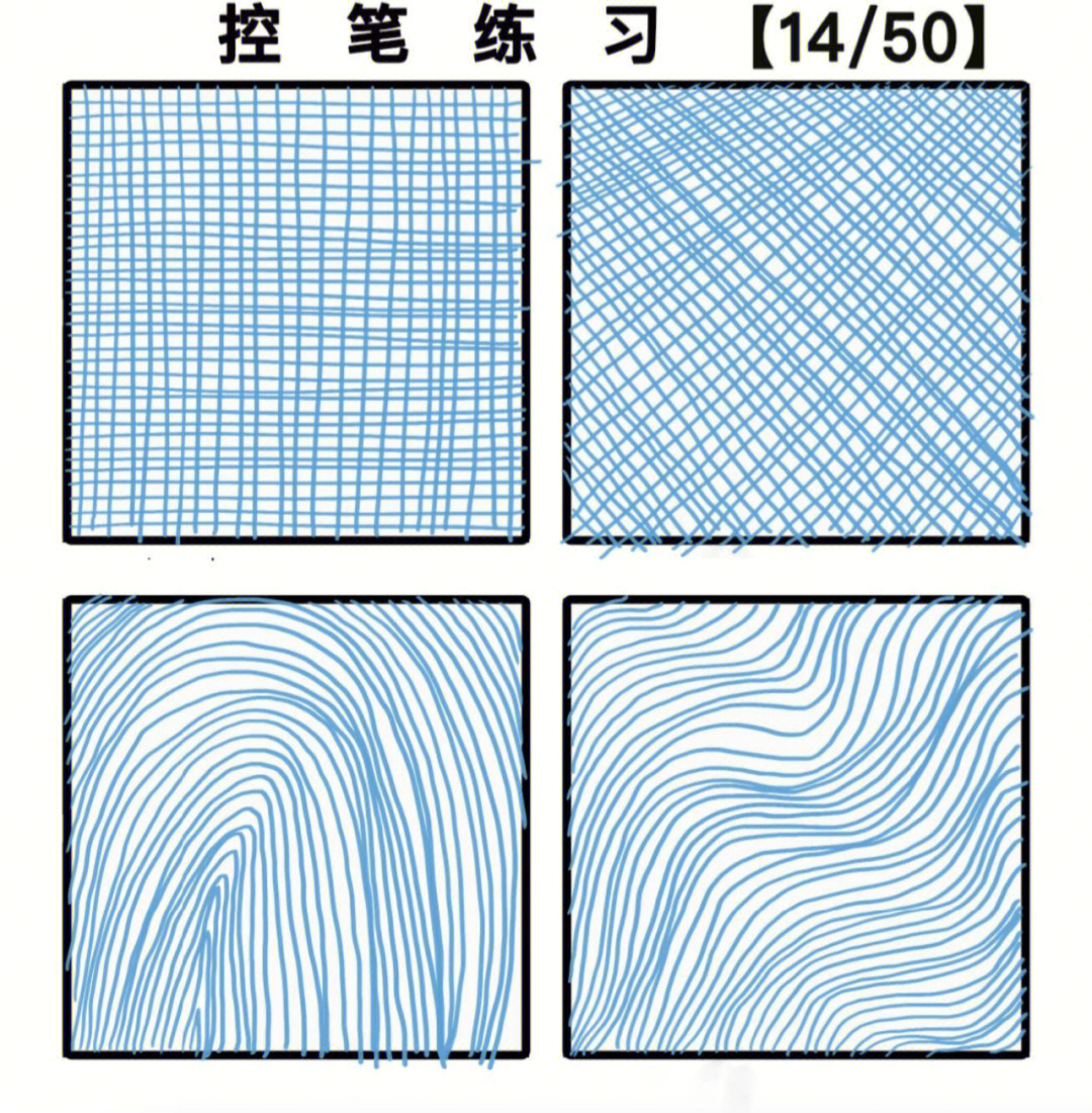 控笔练习