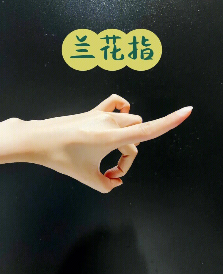 ①兰花指:大拇指与中指相扣,食指伸直上翘,无名指和小拇指微微弯曲