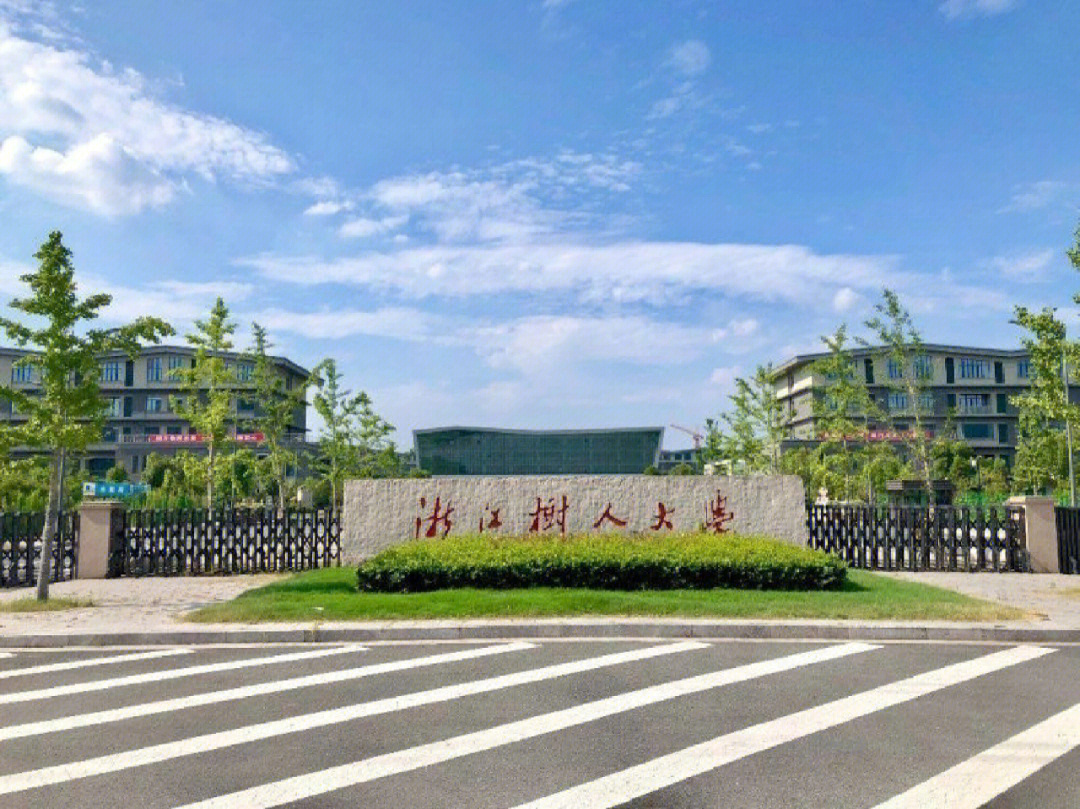 浙江树人大学校园风光图片