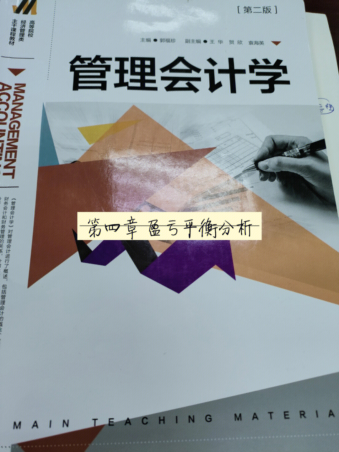 管理会计学第四章