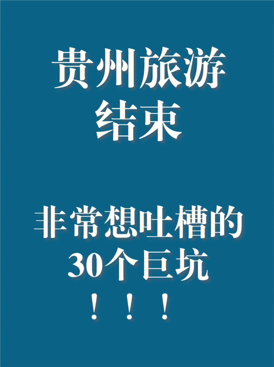 贵州旅游出发前请一定绕开这30个坑6075