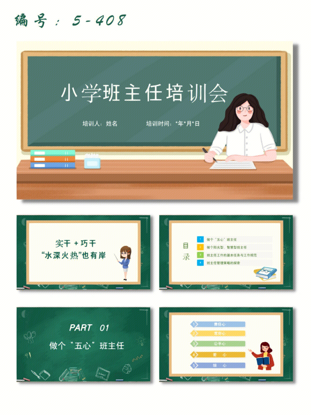 小学班主任培训会教师培训ppt模板内容