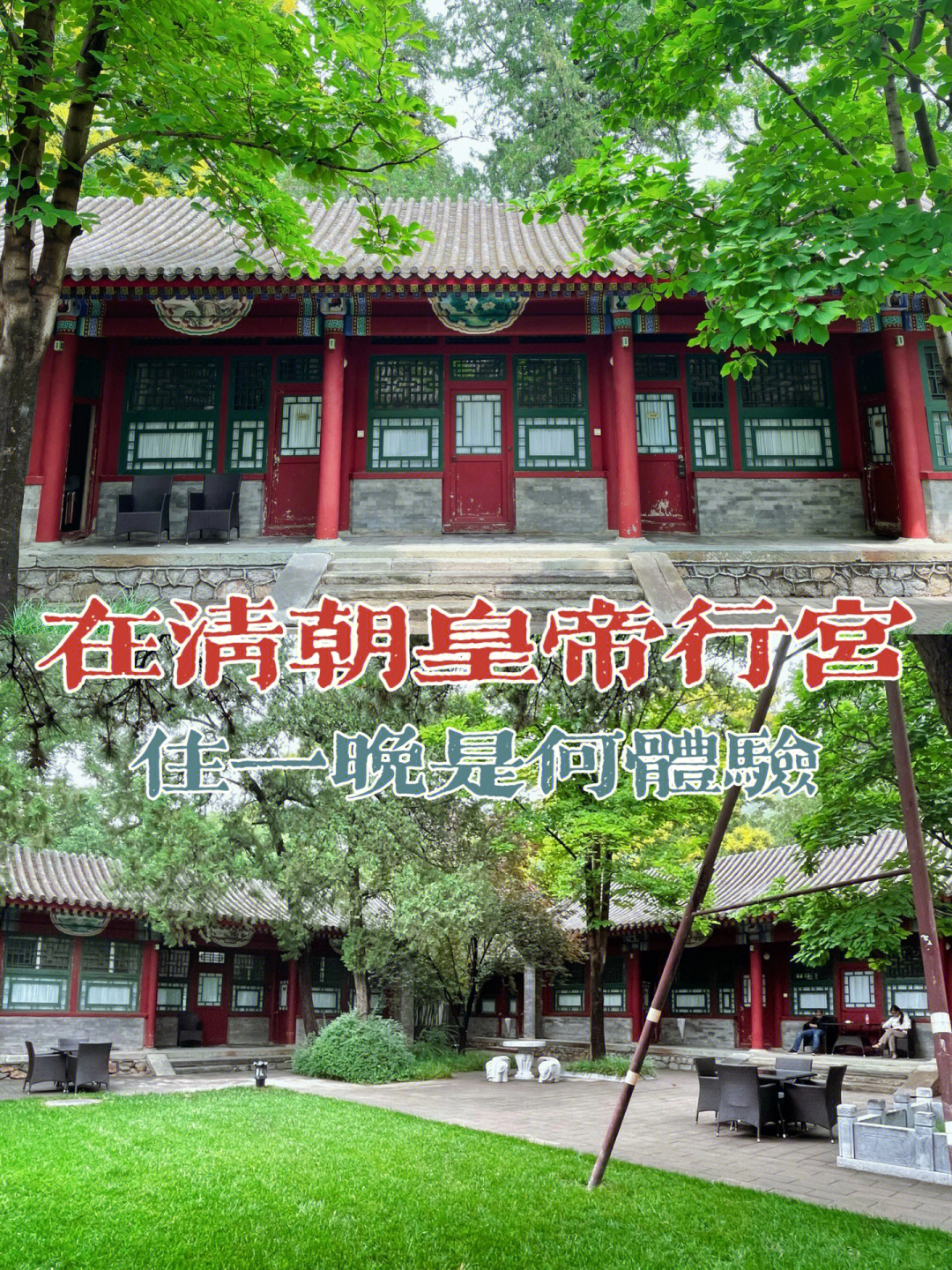 隐藏在北京植物园里的四合院园林式酒店