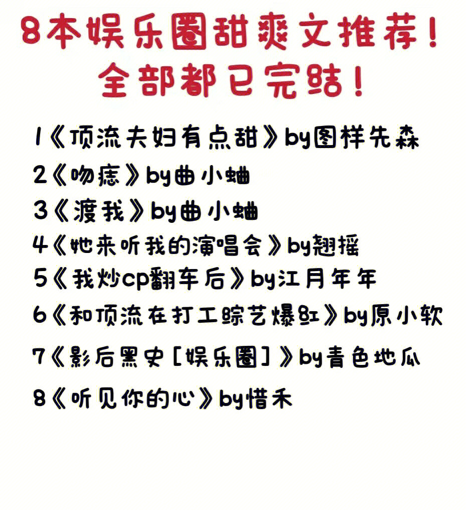 娱乐圈甜爽文合集我嗑的cp是最甜的