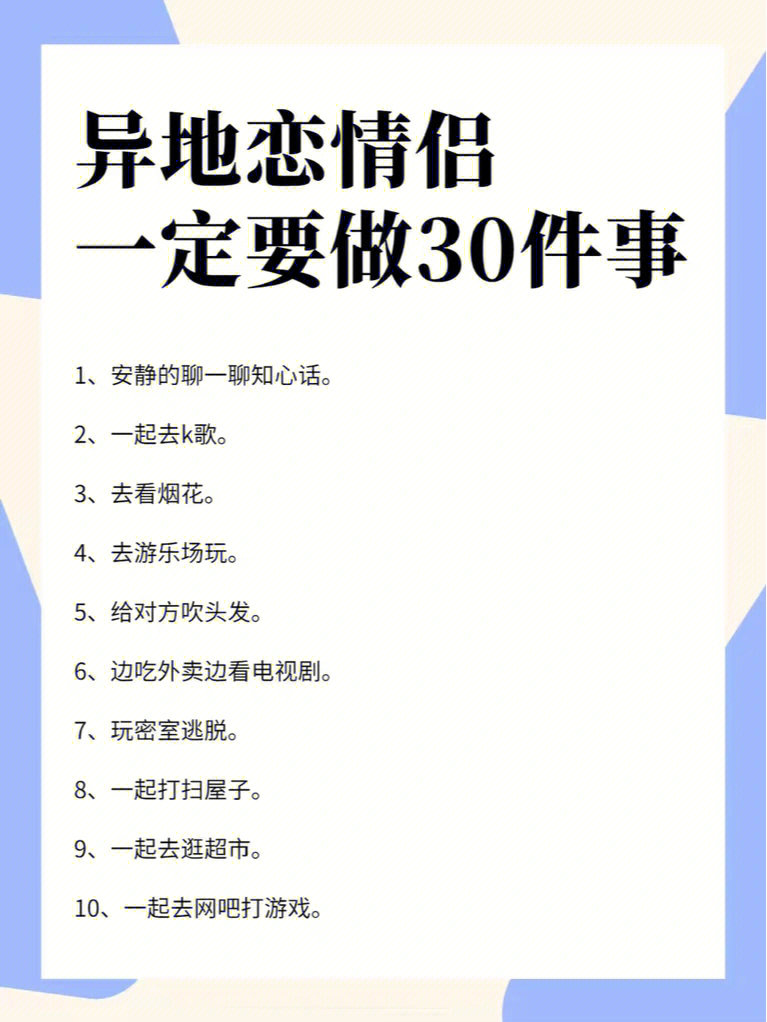 异地恋情侣一定要做这30件事