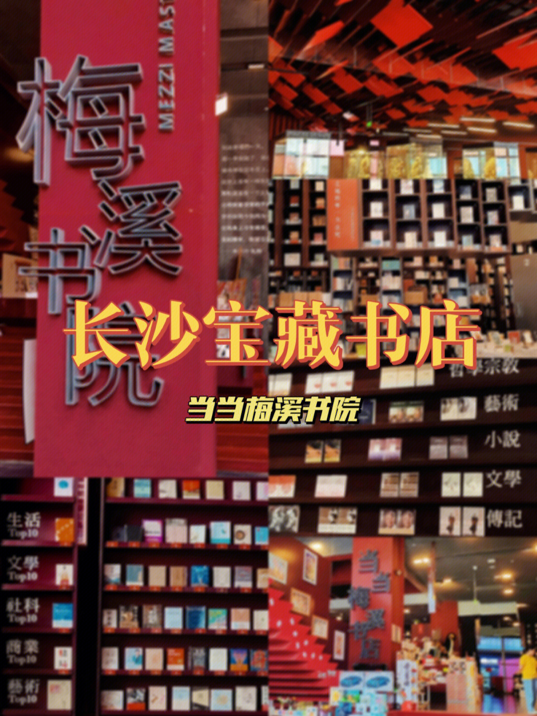 长沙宝藏书店78当当梅溪书院