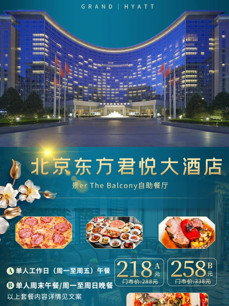 【北京东方君悦大酒店·景er the balcony自助餐厅