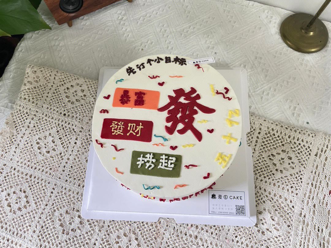 先订个小目标～1个亿～发财生日蛋糕